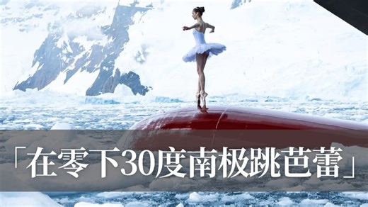 她只穿单薄舞裙，赤脚在南极浮冰上翩翩起舞