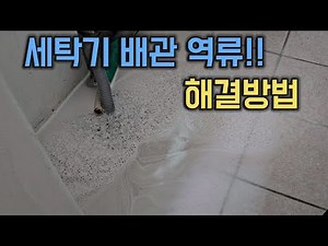 Washing Machine Drain Won't Drain? How to Fix It in 5 Minutes 🛠️