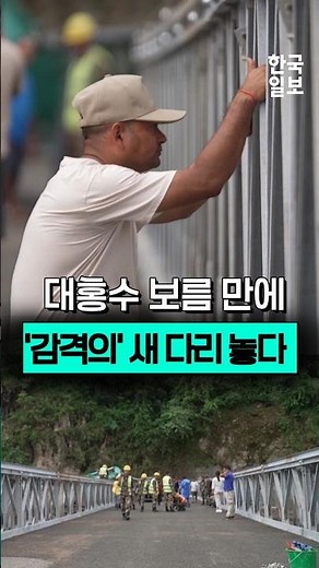 네팔 대홍수 15일 만에 트리슐리강에 놓인 희망의 다리