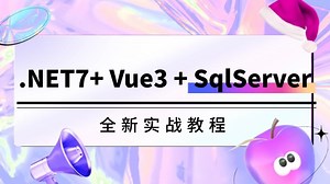 .NET7  Vue3   SqlServer实战教程 | 全新录制最新技术选型（C#/.NETCore/全栈开发）B1236