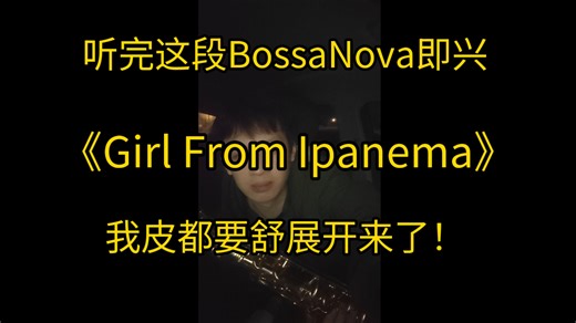 这是一段适合好天气时听的Bossa即兴