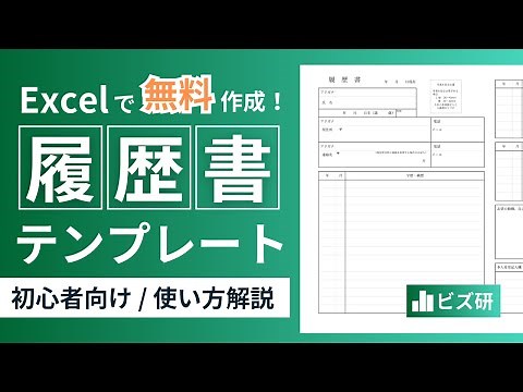 【初心者向け】Excelで簡単！履歴書の作り方を徹底解説