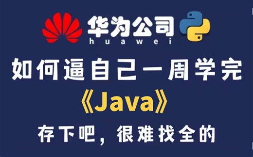 B站首推！华为大佬168小时讲完的Java教程，全程干货无废话！学完变大佬！这还学不会我退出IT界！