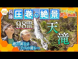 【若一調査隊】圧巻！落差なんと９８ｍ！兵庫県の名瀑『天滝』の魅力に迫る！