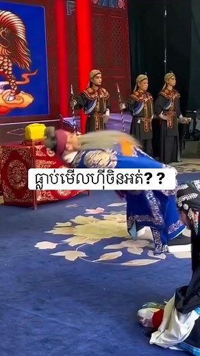 behind scenes china ហ៊ីចិន​ #MMOmevabe #reelsvideoシ #reelsvideoシ #mmo2024ដៃថ្មី #ព្រះអង្គវនវាសី #fbreelsfypシ゚ #starseverywhereシ #moodchallengemoodchallenge #reelsfypシ #mmoដៃថ្មី | Kuon SreyNuon