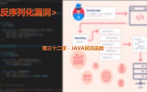 第三十二课 - JAVA漏洞函数