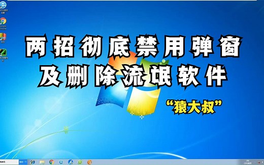 利用2招彻底禁用弹窗及删除流氓软件，你学会了吗？