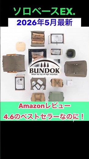 ソロベースEXも販売終了！！ソロティピー1tcに続き、どうなるBUNDOK!! #バンドック #ソロベース #ソロティピー1tc