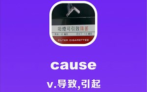 cause：导致，引起