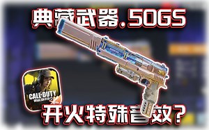 典藏武器.50GS现实灾害.极！开火有特殊音效！｜解说KH【CODM】
