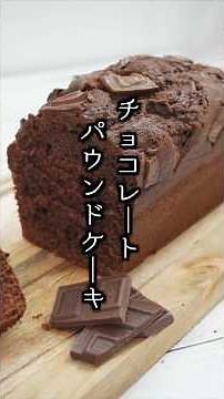 Perfect for Valentine's Day 🍫 Just mix and bake! Moist and rich chocolate pound cake [Cooking exp...