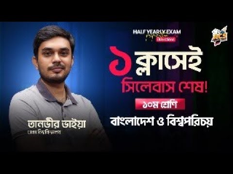 ১ ক্লাসেই BGS শেষ 🚀 | ১০ম শ্রেণি অর্ধ-বার্ষিক পরীক্ষা প্রস্ততি 🔴 | Exam Preparation Live 📝