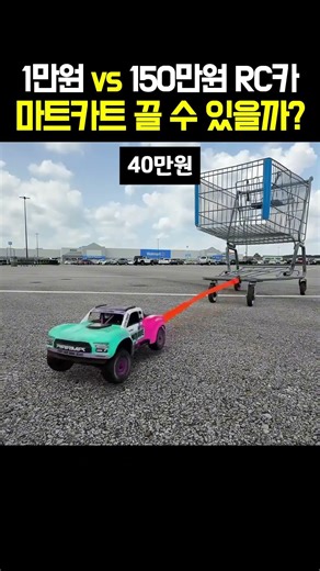 1만원 vs 150만원 RC카 마트카트 끌 수 있을까?