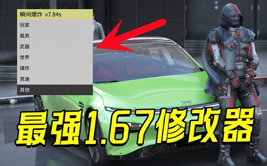 GTA最新版免费修改器！支持1.67版本！【附资源 教程】