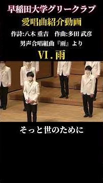 Ⅵ. 雨（男声合唱組曲「雨」より）／早稲田大学グリークラブ