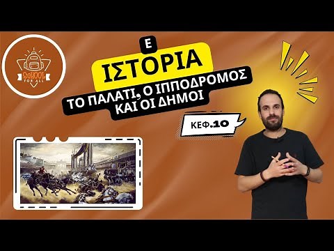 Το Παλάτι, ο Ιππόδρομος και οι Δήμοι - Ιστορία Ε΄ Δημοτικού - 10ο Κεφάλαιο / SchoolForAll