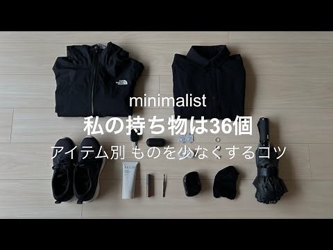 【ミニマリスト】私の持ち物は36個／アイテム別ものを少なくするコツ