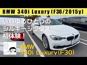 代車でBMW 3シリーズ 340iを乗り回したわけだが（F30 2015モデル）