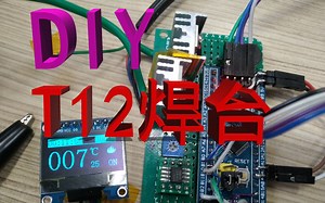 [DIY] STM32制作T12焊台控制器，项目已开源！分段式PID恒温控制 | 增量式PID算法 | OLED屏幕、EC11旋转编码器、运算放大器-手动档呼吸-电路-哔哩哔哩视频