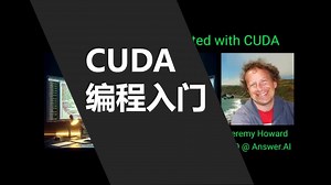 中英 • CUDA编程入门