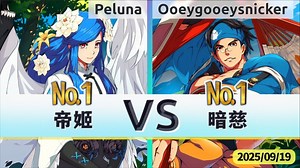 GGST v4.08 ▰ Peluna(#1 Dizzy) vs Ooeygooey(#1 Anji) ▰ 罪恶天顶·2025/9/19