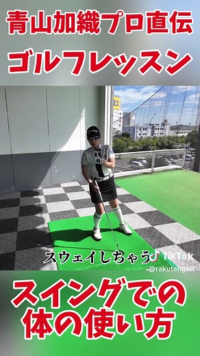 #220 青山加織プロ直伝！スイングの体の使い方 #ゴルフレッスン #ゴルフ練習動画
