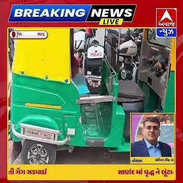 સાણંદ માં વૃદ્ધ ને લૂંટતી ટોળકી ઝડપાઈ #સાણંદ #news #speednews24 #ahmedabadnews #breakingnews