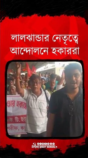 শিয়ালদাহ রেলওয়ে হকার্স সমাবেশের পথে ঘুটিয়ারী শরীফ-হকার্স ইউনিয়ন #cpim #reels #shorts #citu