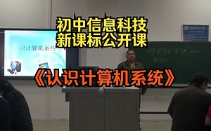 7福建刘也童《认识计算机系统》新课标优质课（有课件教案）名师公开课,小学信息科技新课标优质课，优质公开课优质课比赛课观摩课精品课_哔哩哔哩_bilibili
