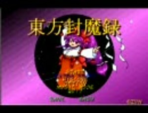 東方Project　歴代ゲーム動画 part1