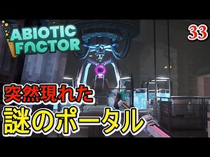 【Abiotic Factor】#33 謎のポータルが開いた！もちろん飛び込むでしょｗ研究バックパックも作製 科学者クラフトサバイバル【アビオティックファクター】