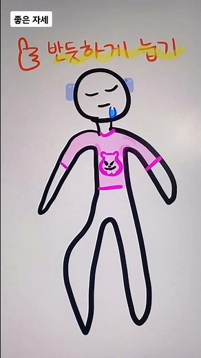잠잘때 좋은 자세vs안좋은 자세