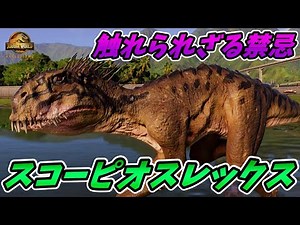 狂暴すぎるため封印された猛毒を操る原点のハイブリッド恐竜"スコーピオスレックス" [ジュラシックワールドエボリューション2 実況]
