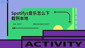 spotify音乐怎么下载到本地