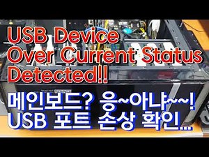 USB Device Over Current Status Detected!! 나오며 꺼짐.