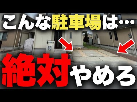 【本当に後悔します】プロしか知らない、絶対に失敗する駐車場９選とその対策方法を徹底解説。