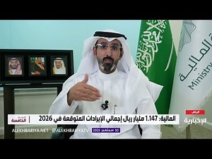 توقعات ميزانية 2026 مع وكيل وزارة المالية للسياسات المالية الكلية