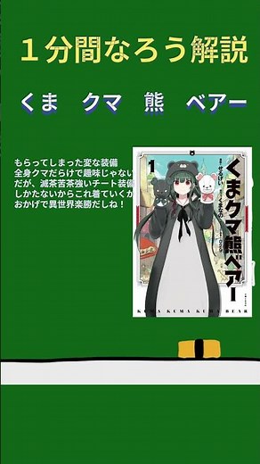 【１分なろう】くま クマ 熊 ベアー【くまパーンチ！】 #なろう系 #解説 #マンガ