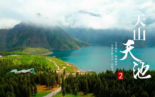 【旅游微纪录】天山天池就是神话传说里的“瑶池”？快来领略最美新疆天池吧！