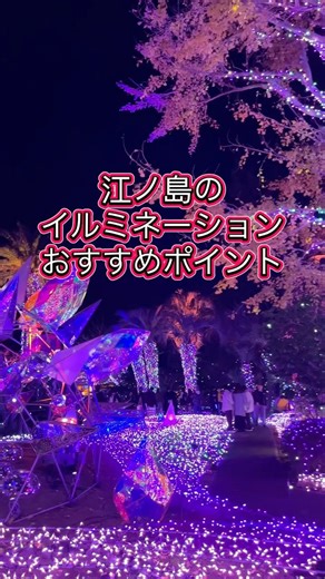 江ノ島イルミネーション 横浜 Yokohama