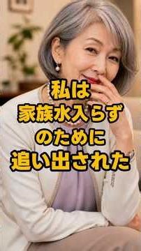 【㊗️25万再生✨】私は家族水入らずのために追い出された #shorts #家族 #モラハラ #離婚 #実話 #修羅場 #スカッと #夫婦 #義実家 #ダメ夫 #結婚 #不倫