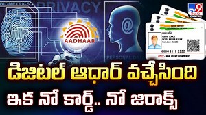 డిజిటల్‌ ఆధార్‌ వచ్చేసింది.. ఇక నో కార్డ్‌.. నో జిరాక్స్‌