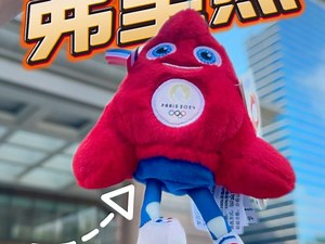 奥运会来啦！象征自由和热爱的弗里热！到底更像派大星还是更像粽子？#巴黎奥运会吉祥物弗里热 #弗里热 #巴黎奥运会 #奥运会 #咖啡醉足球
