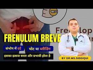 Frenulum Breve (Tight Frenulum) or Short Frenulum की परेशानी? | जानिए Dr. MS Siddiqui से 🩺