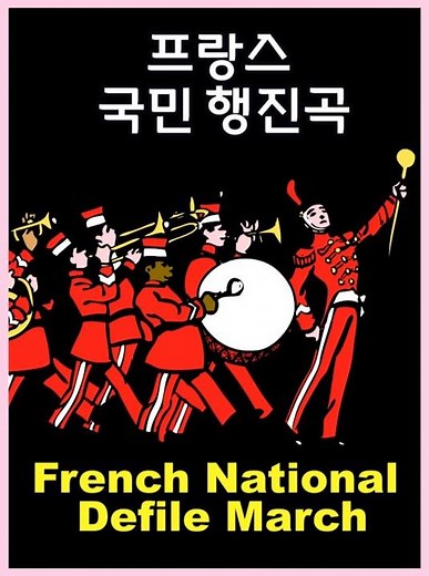 French National Defile March / 프랑스 국가 행진곡