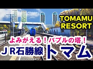 【よみがえるバブルの塔】石勝線『トマム駅』TOMAMU RESORT