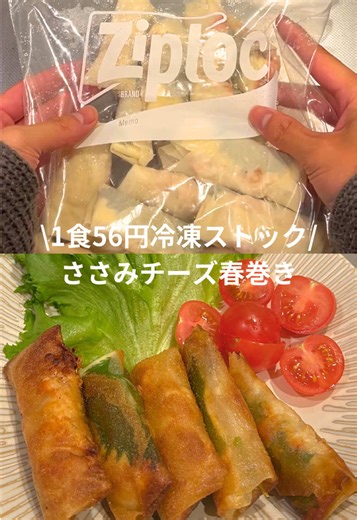 ささみチーズ春巻きの簡単レシピ