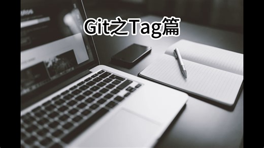 Git之Tag篇