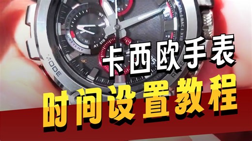 卡西欧MTG时间调节教程#gshock如何调时间？卡西欧MTG-B1000系列教程