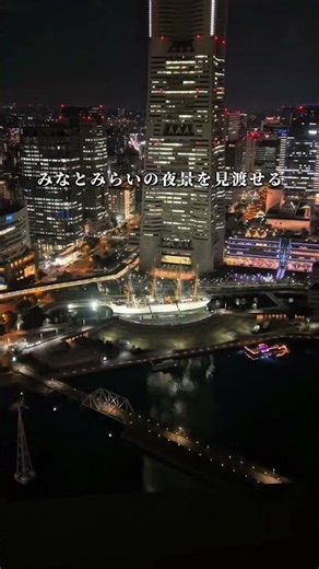 横浜 これが無料… 夜景スポット